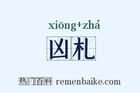 凶札是什么意思的图片